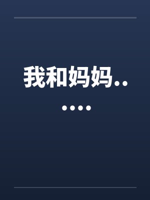 我和妈妈......