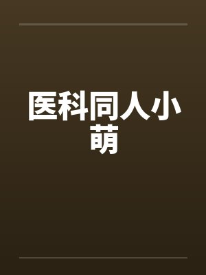 医科小说txt