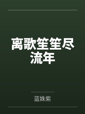 离歌笙笙尽流年by蓝姝紫