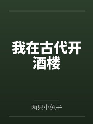 我在古代开酒楼