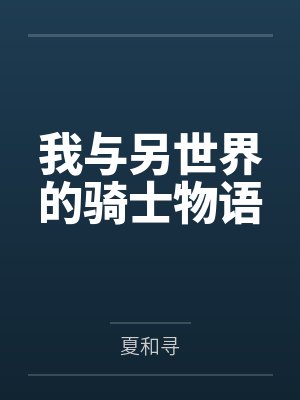 我与另世界的骑士物语