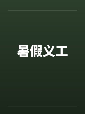 暑假义工