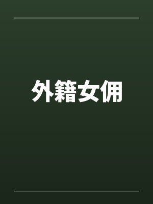 外籍女佣