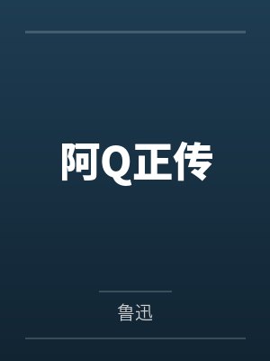 阿Q正传