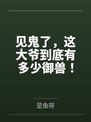 见鬼了，这大爷到底有多少御兽！
