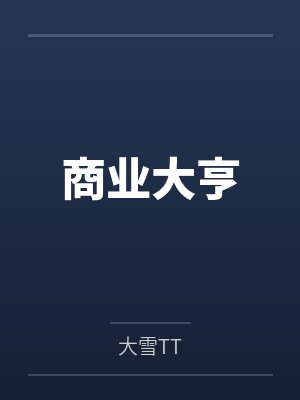 美国商业大亨