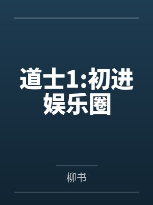 道士1:初进娱乐圈