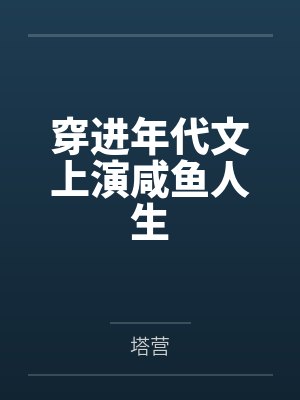 穿进年代文上演咸鱼人生