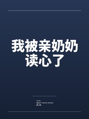我被亲奶奶读心了by云一一