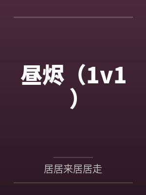 昼烬（1v1）笔趣阁无弹窗