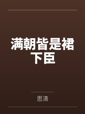 满朝皆是裙下臣百度云笔趣阁