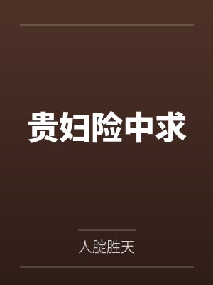 贵妇险中求by人腚胜天