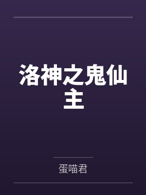 洛神之鬼仙主