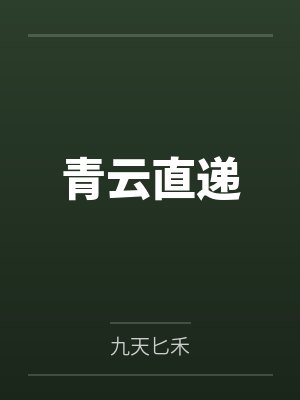 青云直递