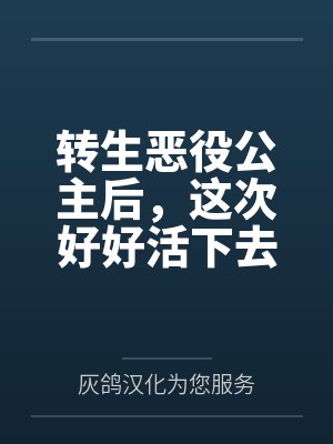 转生恶役公主后，这次好好活下去