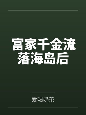 富家千金流落海岛后