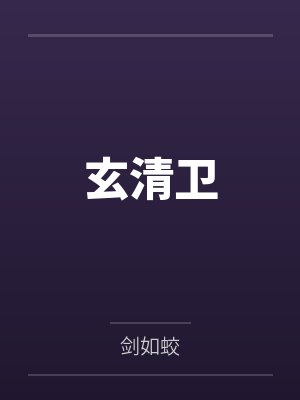 玄清卫by剑如蛟