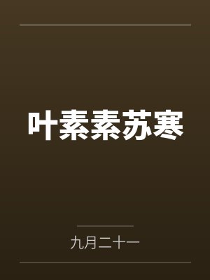 叶素素苏寒by九月二十一