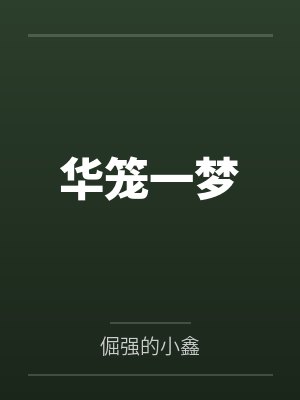 华笼一梦by倔强的小鑫