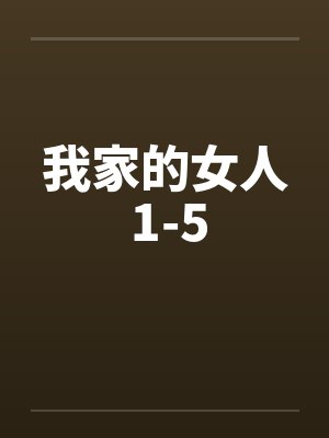 我家的女人 1-5